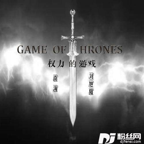 权力的游戏的专辑