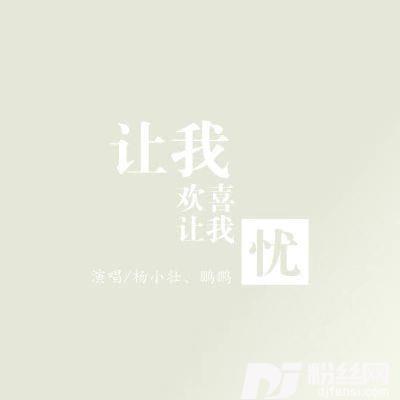 让我欢喜让我忧