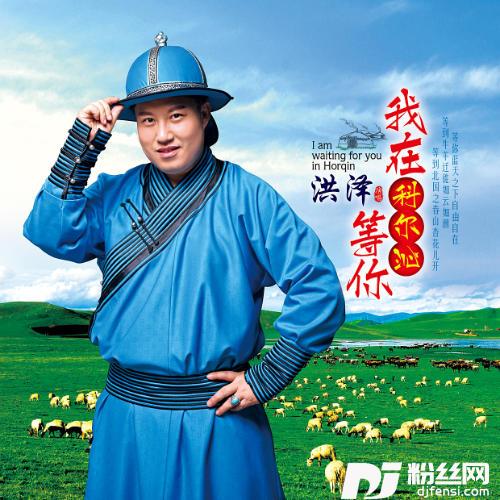 我在科尔沁等你