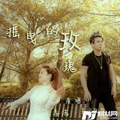 摇曳的玫瑰