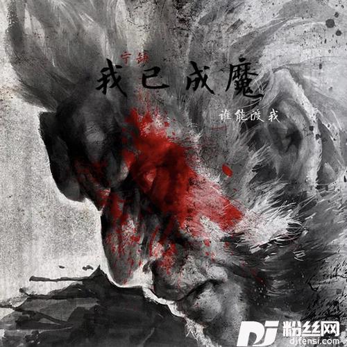 我已成魔