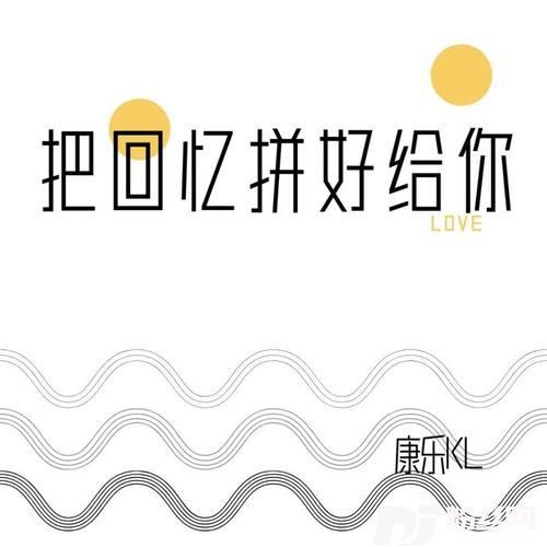 把回忆拼好给你