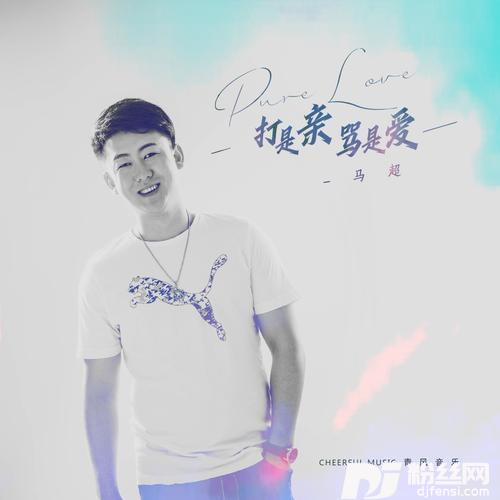 打是亲骂是爱（DJ沈念）的专辑