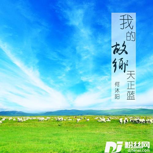 我的故乡天正蓝