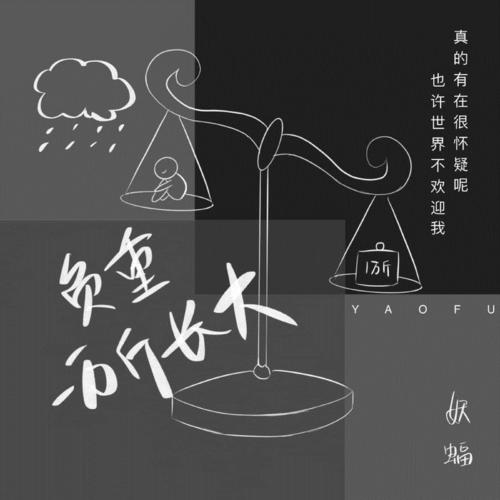 负重一万斤长大SingleVersion