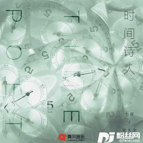 时间诗人