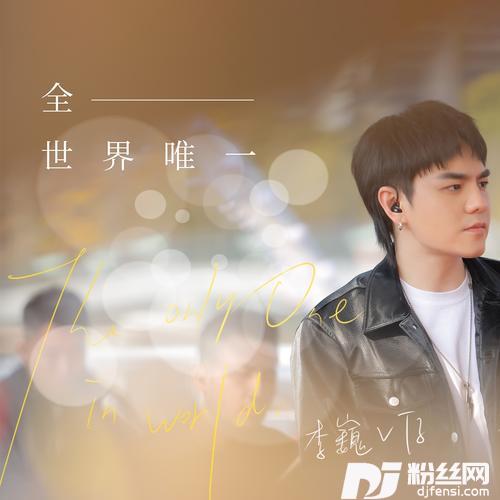 全世界唯一
