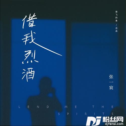 借我烈酒