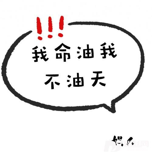 我命油我不油天