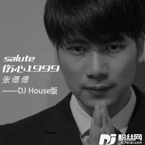 伤心1999DJHouse版