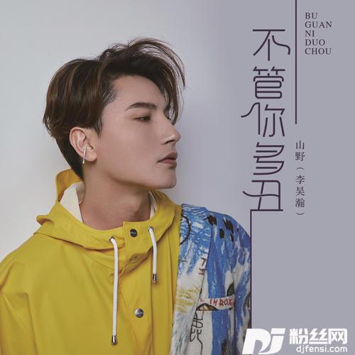 不管你多丑