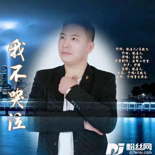 我不哭泣
