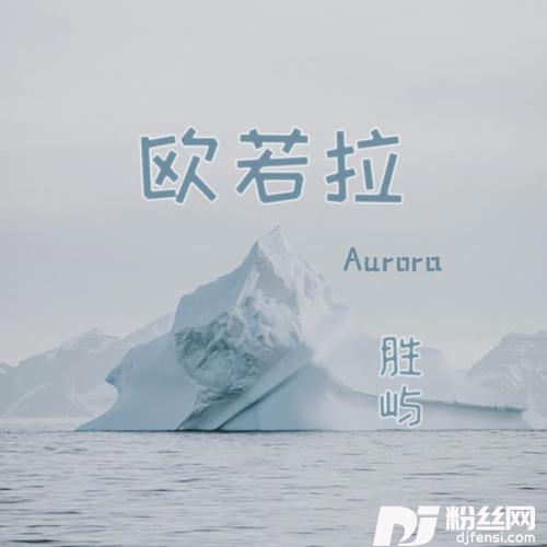 欧若拉正式版的专辑