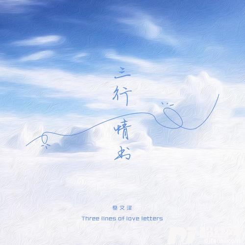 三行情书的专辑