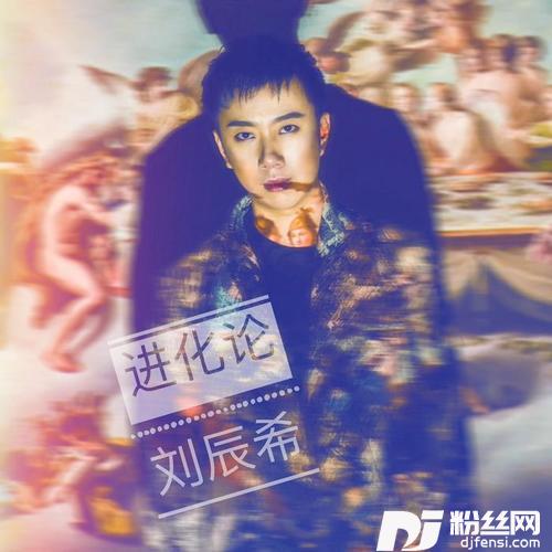 进化论