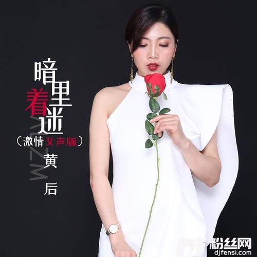 暗里着迷激情女声版