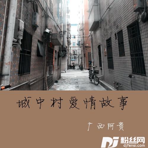 城中村爱情故事的专辑