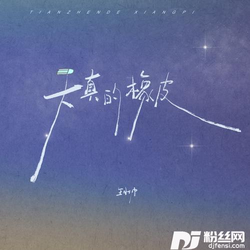 天真的橡皮
