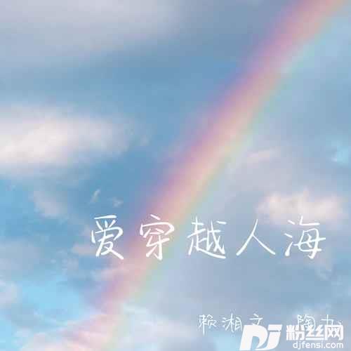 爱穿越人海