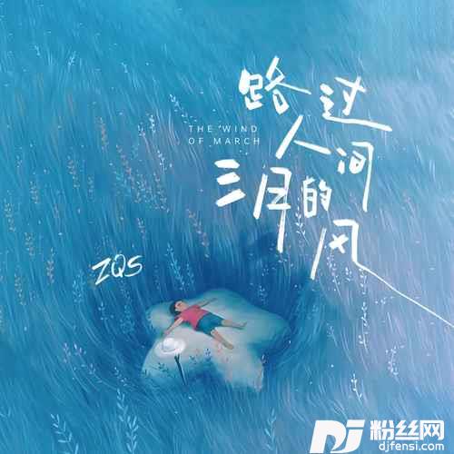 路过人间三月的风
