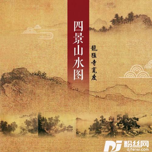 四景山水图