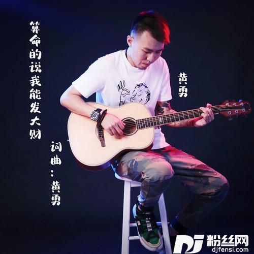 算命的说我能发大财DJ