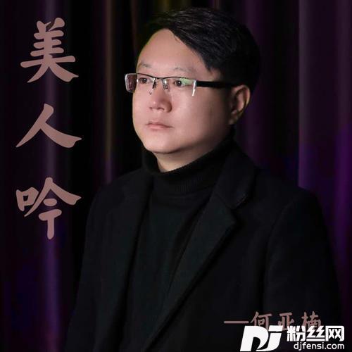 美人吟苍劲版