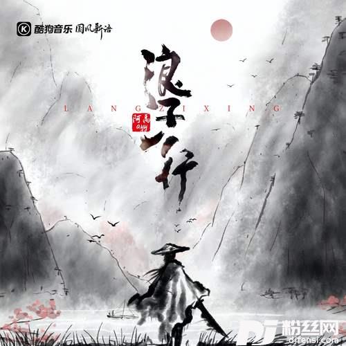 浪子行