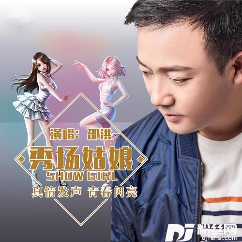 秀场姑娘DJ何鹏Remix