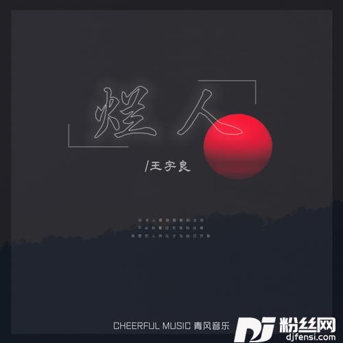 烂人