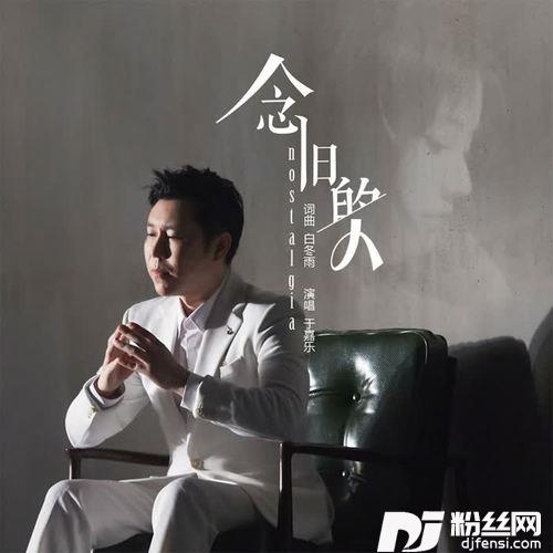 念旧的人的专辑