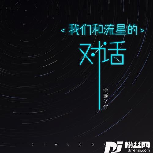我们和流星的对话
