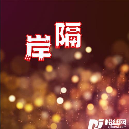 隔岸男生原版DJ的专辑