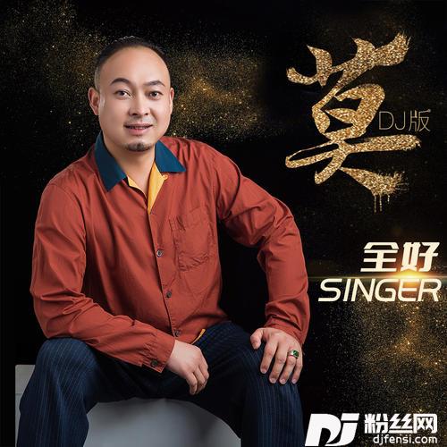 莫DJ版