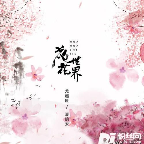 花花世界DJheap九天版
