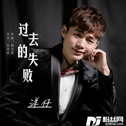 过去的失败的专辑