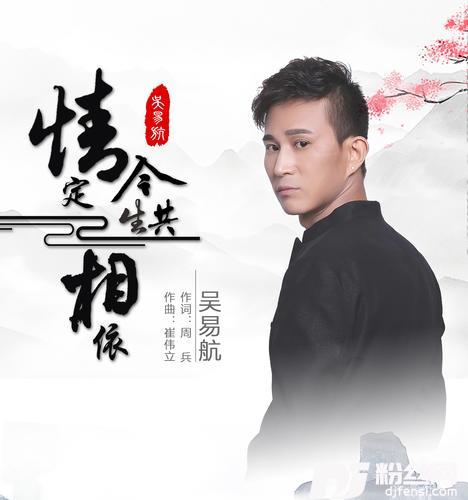 情定今生共相依
