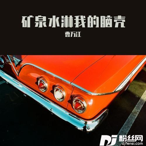 矿泉水淋我的脑壳