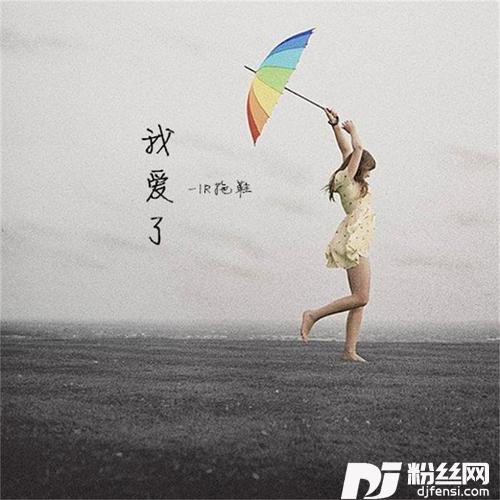 我爱了