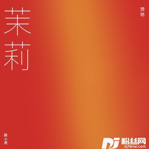 想她的专辑