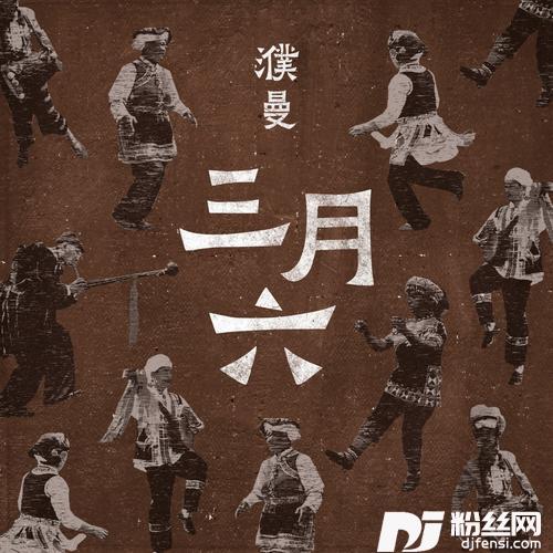 三月六单曲版本