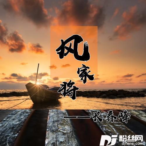 风家将
