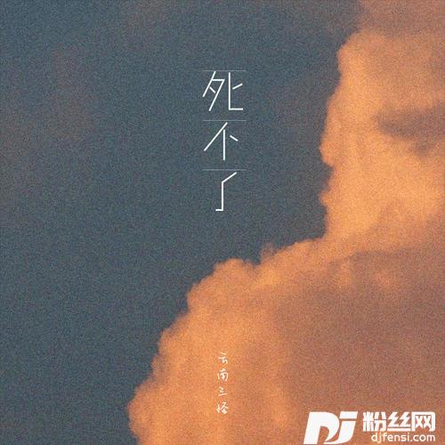 死不了