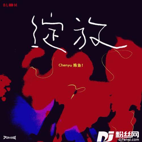 绽放的专辑