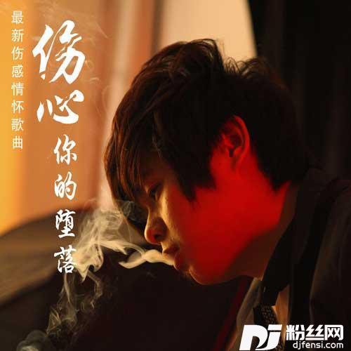 伤心你的堕落的专辑