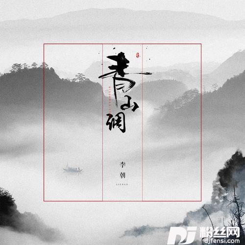 青山调