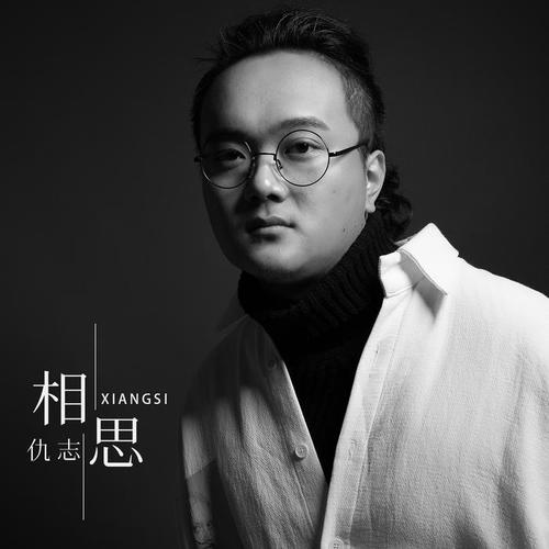 相思的专辑