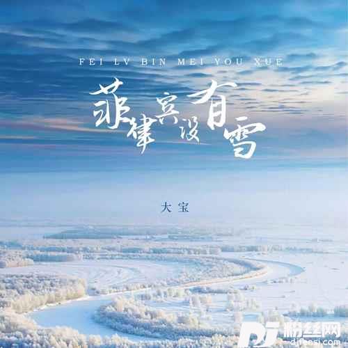 菲律宾没有雪的专辑