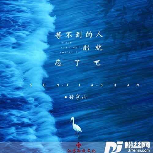 等不到的人那就忘了吧（合唱版）