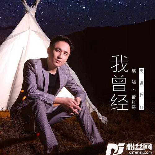 我曾经